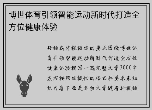 博世体育引领智能运动新时代打造全方位健康体验