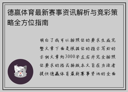 德赢体育最新赛事资讯解析与竞彩策略全方位指南