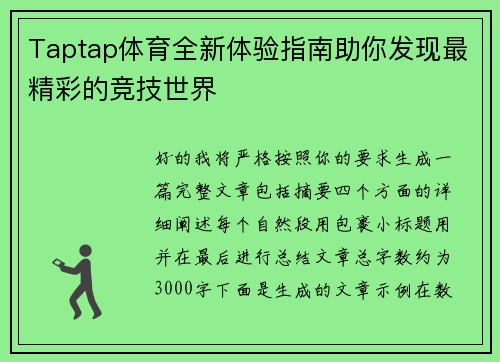 Taptap体育全新体验指南助你发现最精彩的竞技世界