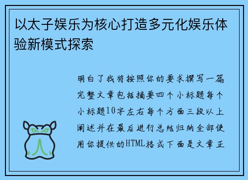 以太子娱乐为核心打造多元化娱乐体验新模式探索