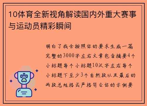 10体育全新视角解读国内外重大赛事与运动员精彩瞬间