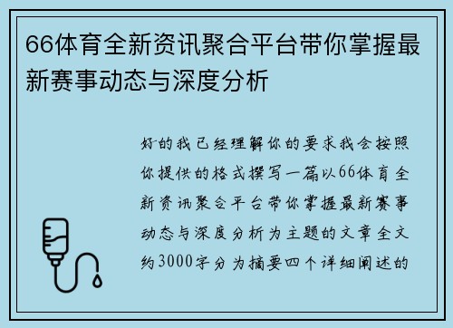 66体育全新资讯聚合平台带你掌握最新赛事动态与深度分析