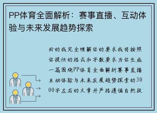 PP体育全面解析：赛事直播、互动体验与未来发展趋势探索