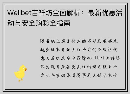 Wellbet吉祥坊全面解析：最新优惠活动与安全购彩全指南