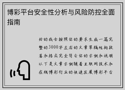 博彩平台安全性分析与风险防控全面指南