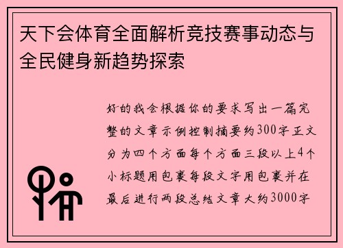 天下会体育全面解析竞技赛事动态与全民健身新趋势探索