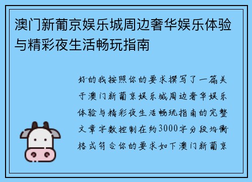 澳门新葡京娱乐城周边奢华娱乐体验与精彩夜生活畅玩指南
