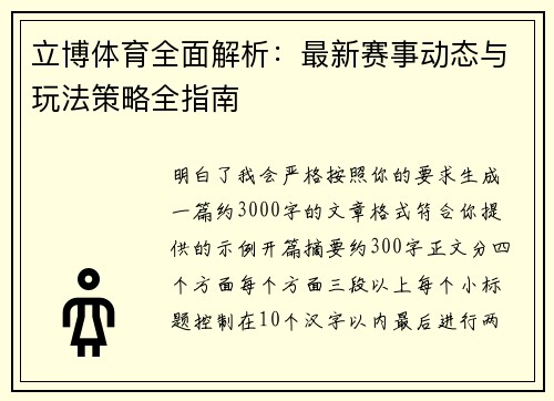 立博体育全面解析：最新赛事动态与玩法策略全指南