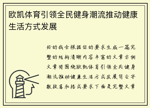 欧凯体育引领全民健身潮流推动健康生活方式发展