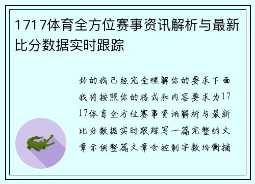 1717体育全方位赛事资讯解析与最新比分数据实时跟踪