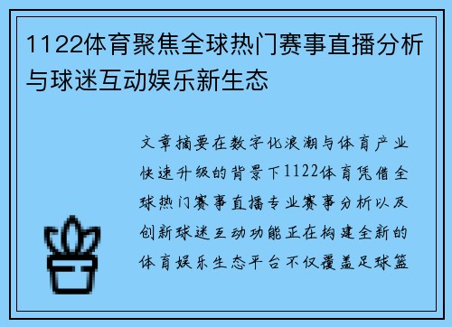 1122体育聚焦全球热门赛事直播分析与球迷互动娱乐新生态