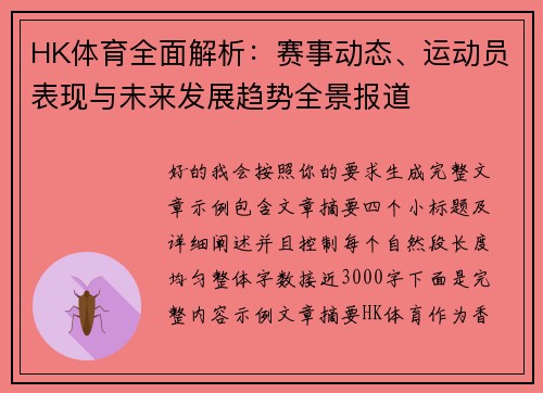 HK体育全面解析：赛事动态、运动员表现与未来发展趋势全景报道