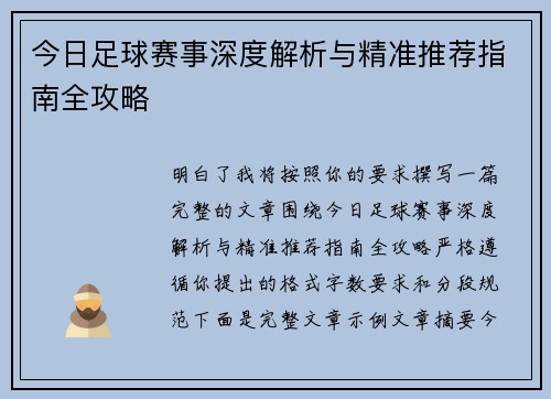 今日足球赛事深度解析与精准推荐指南全攻略