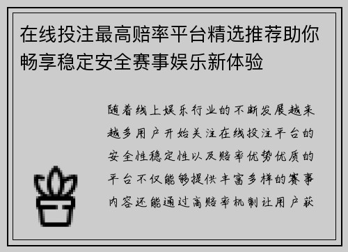 在线投注最高赔率平台精选推荐助你畅享稳定安全赛事娱乐新体验