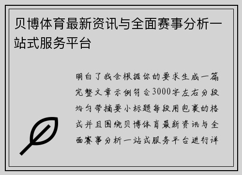 贝博体育最新资讯与全面赛事分析一站式服务平台