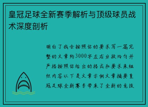 皇冠足球全新赛季解析与顶级球员战术深度剖析