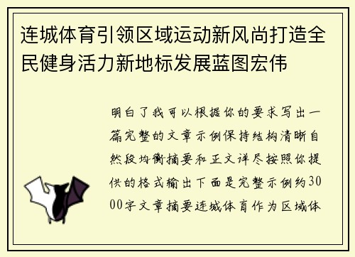 连城体育引领区域运动新风尚打造全民健身活力新地标发展蓝图宏伟