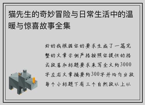 猫先生的奇妙冒险与日常生活中的温暖与惊喜故事全集
