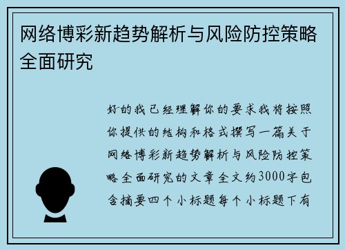 网络博彩新趋势解析与风险防控策略全面研究