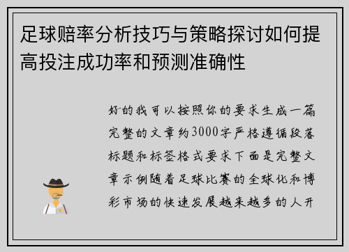 足球赔率分析技巧与策略探讨如何提高投注成功率和预测准确性