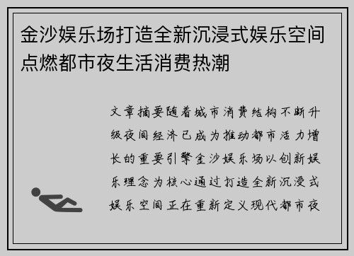 金沙娱乐场打造全新沉浸式娱乐空间点燃都市夜生活消费热潮