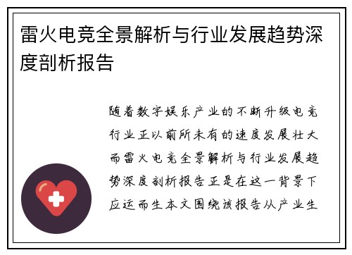 雷火电竞全景解析与行业发展趋势深度剖析报告
