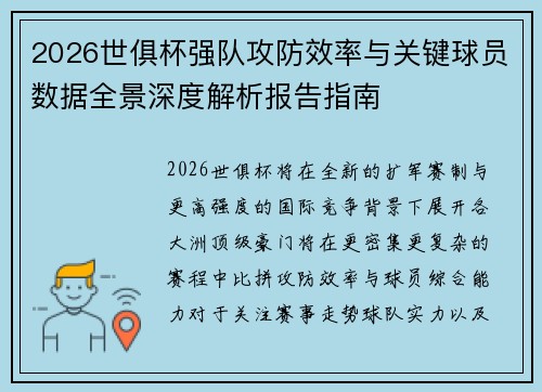 2026世俱杯强队攻防效率与关键球员数据全景深度解析报告指南