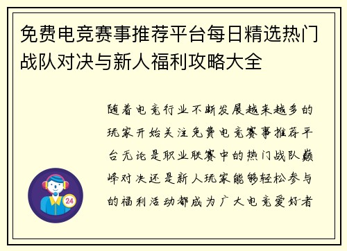 免费电竞赛事推荐平台每日精选热门战队对决与新人福利攻略大全