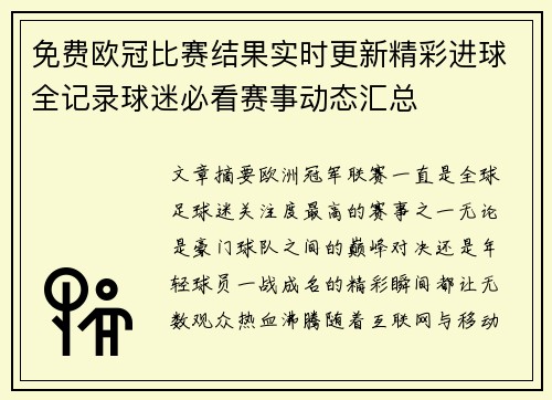 免费欧冠比赛结果实时更新精彩进球全记录球迷必看赛事动态汇总