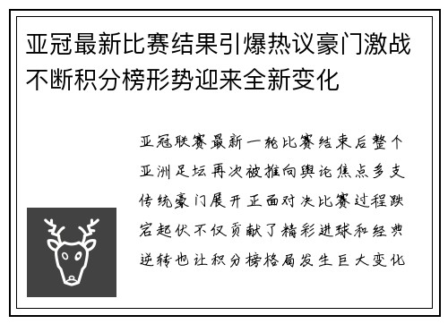 亚冠最新比赛结果引爆热议豪门激战不断积分榜形势迎来全新变化