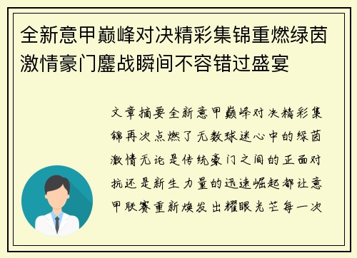 全新意甲巅峰对决精彩集锦重燃绿茵激情豪门鏖战瞬间不容错过盛宴