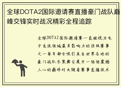 全球DOTA2国际邀请赛直播豪门战队巅峰交锋实时战况精彩全程追踪