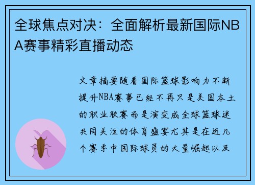 全球焦点对决:全面解析最新国际NBA赛事精彩直播动态 全球焦点对决:全面解析最新国际NBA赛事精彩直播动态