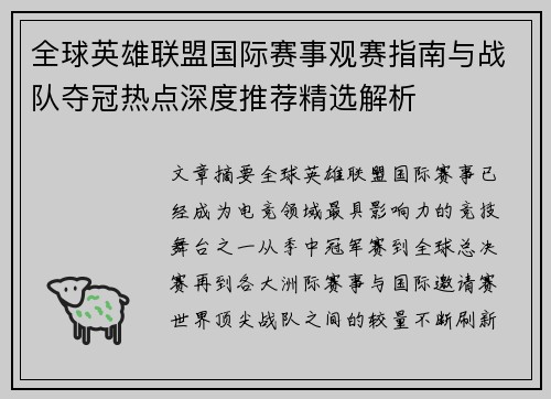 全球英雄联盟国际赛事观赛指南与战队夺冠热点深度推荐精选解析 全球英雄联盟国际赛事观赛指南与战队夺冠热点深度推荐精选解析