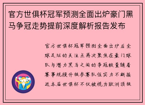 官方世俱杯冠军预测全面出炉豪门黑马争冠走势提前深度解析报告发布
