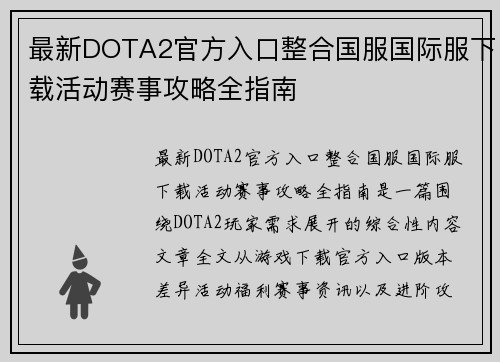 最新DOTA2官方入口整合国服国际服下载活动赛事攻略全指南 最新DOTA2官方入口整合国服国际服下载活动赛事攻略全指南