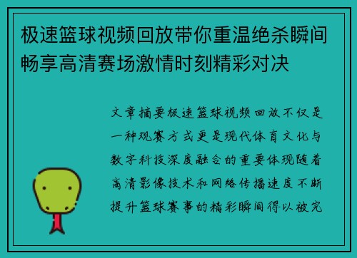 极速篮球视频回放带你重温绝杀瞬间畅享高清赛场激情时刻精彩对决 极速篮球视频回放带你重温绝杀瞬间畅享高清赛场激情时刻精彩对决