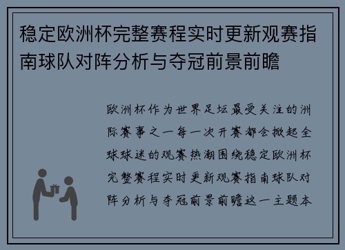 稳定欧洲杯完整赛程实时更新观赛指南球队对阵分析与夺冠前景前瞻 稳定欧洲杯完整赛程实时更新观赛指南球队对阵分析与夺冠前景前瞻