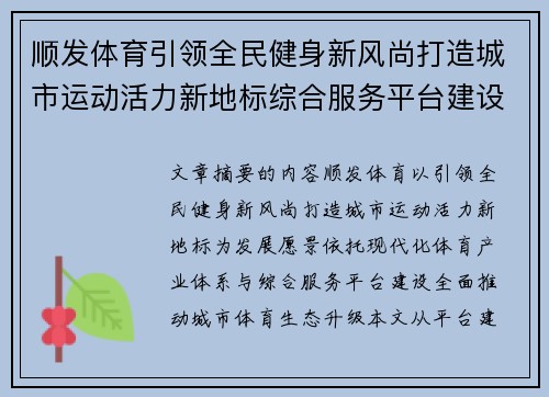 顺发体育引领全民健身新风尚打造城市运动活力新地标综合服务平台建设 顺发体育引领全民健身新风尚打造城市运动活力新地标综合服务平台建设