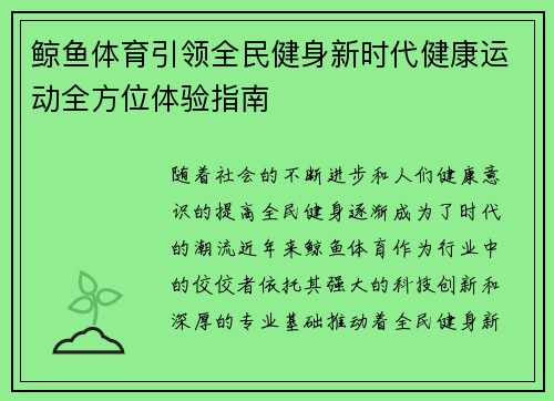 鲸鱼体育引领全民健身新时代健康运动全方位体验指南 鲸鱼体育引领全民健身新时代健康运动全方位体验指南