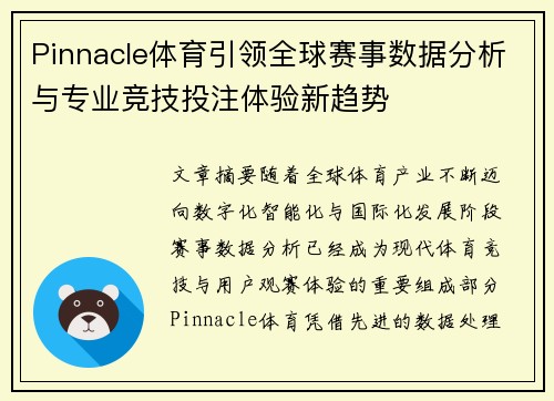 Pinnacle体育引领全球赛事数据分析与专业竞技投注体验新趋势 Pinnacle体育引领全球赛事数据分析与专业竞技投注体验新趋势