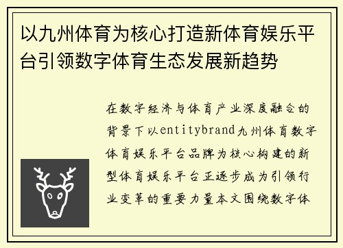 以九州体育为核心打造新体育娱乐平台引领数字体育生态发展新趋势