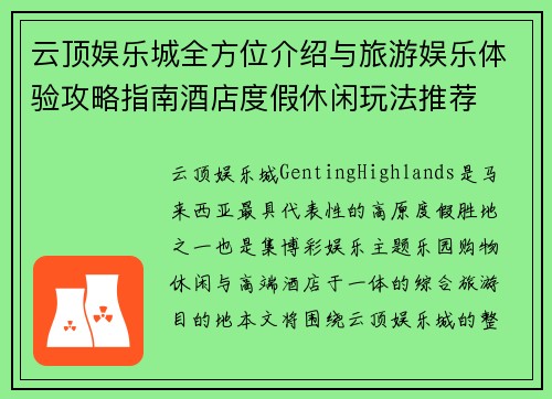 云顶娱乐城全方位介绍与旅游娱乐体验攻略指南酒店度假休闲玩法推荐