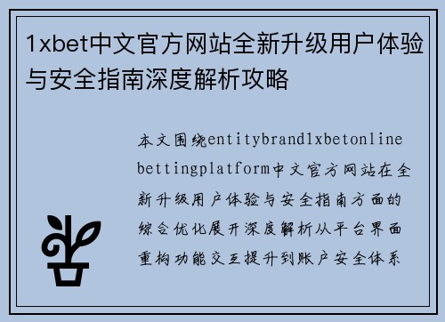 1xbet中文官方网站全新升级用户体验与安全指南深度解析攻略 1xbet中文官方网站全新升级用户体验与安全指南深度解析攻略