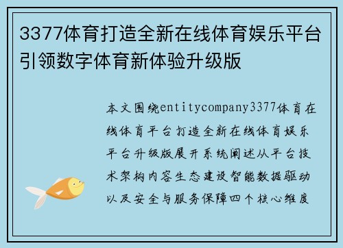 3377体育打造全新在线体育娱乐平台引领数字体育新体验升级版 3377体育打造全新在线体育娱乐平台引领数字体育新体验升级版