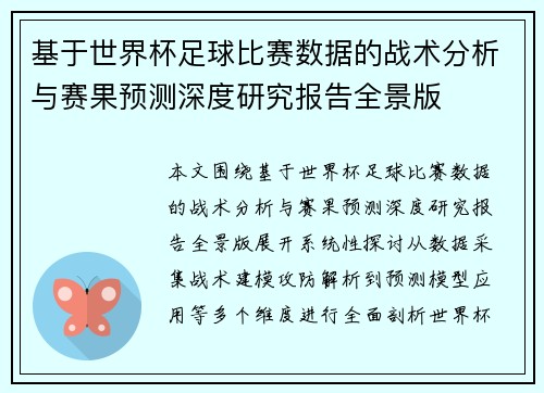 基于世界杯足球比赛数据的战术分析与赛果预测深度研究报告全景版 基于世界杯足球比赛数据的战术分析与赛果预测深度研究报告全景版