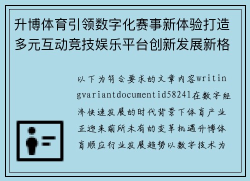 升博体育引领数字化赛事新体验打造多元互动竞技娱乐平台创新发展新格局 升博体育引领数字化赛事新体验打造多元互动竞技娱乐平台创新发展新格局
