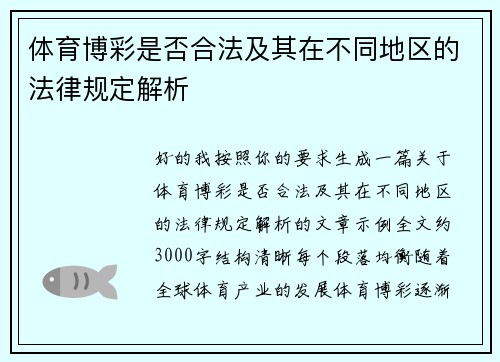 体育博彩是否合法及其在不同地区的法律规定解析 体育博彩是否合法及其在不同地区的法律规定解析