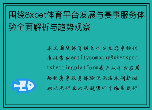 围绕8xbet体育平台发展与赛事服务体验全面解析与趋势观察 围绕8xbet体育平台发展与赛事服务体验全面解析与趋势观察