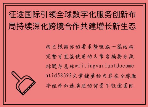 征途国际引领全球数字化服务创新布局持续深化跨境合作共建增长新生态 征途国际引领全球数字化服务创新布局持续深化跨境合作共建增长新生态